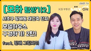 [모하탐방기 2편] 서초 '방배그랑자이' 모델하우스 둘러보기!