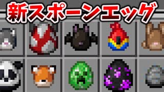 見た目が「エッ」になった新スポーンエッグをじっくり解説 [マイクラ統合版 Preview 1.21.70.24 \u0026 Java Snapshot 25W08A]