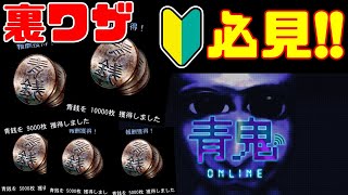 【新規ユーザー必見!!】マッチングだけで青銭3万↑入手する裏ワザ【青鬼オンライン】