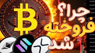 بیت کوین بیش از حد فروخته شد!؟ سولانا ، اتریوم ، ریپل به کدام سمت؟