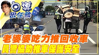 【白導出任務】大熱天幫推回收車民眾狂喊讚 暖心男女警：盡本分而已 @台灣大搜索CtiCSI