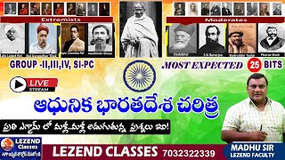 ll ఆధునిక భారతదేశం చరిత్ర ll ప్రతి ఎగ్జామ్ లో మళ్ళి మళ్ళి అడుగుతున్న ప్రశ్నలో ఇవిll ||LEZEND CLASSES