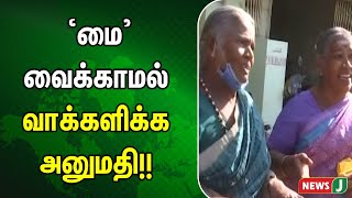 #BREAKING || மை வைக்காமல் வாக்களிக்க அனுமதி!! | NewsJ