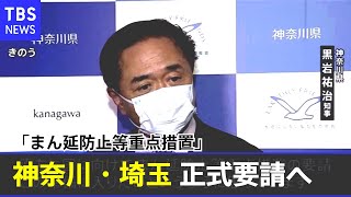 神奈川・埼玉「まん延防止」正式要請へ 午後に対策本部会議で検討【新型コロナ】