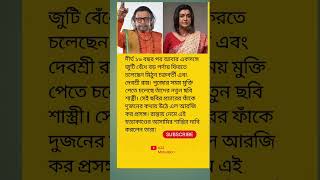 দীর্ঘ ১৬ বছর পর আবার একসঙ্গে জুটি বেঁধে বড় পর্দায় ফিরতে চলে......#A2Z Lifeadvice Motivation video#