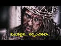 కల్వరి గిరిపై సిలువ భారం kalvari giripai siluva bharam 5 star telugu christian song