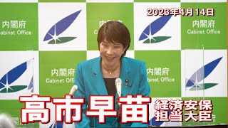 2023年4月14日 高市早苗経済安全保障担当大臣 記者会見