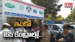 165 కేంద్రాలలో 5 రూపాయల భోజనం.. | Special Focus On Rs.5 Meals Scheme In Hyderabad | CVR News