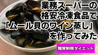 【糖質制限ダイエット】業務スーパーの冷凍食品で「ムール貝のワイン蒸し」を作ってみた