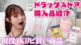 絶対リピ買い！現役JKのドラッグストア購入品紹介！！