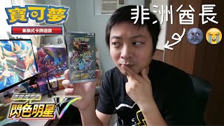 非洲酋長是我! Pokémon劍盾繁中「閃色明星V」卡盒率先開!