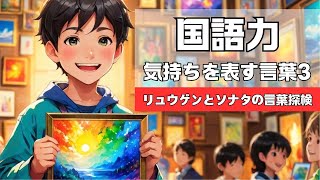 【国語力】気持ちを表す言葉３（自信・優越感）～リュウゲンとソナタの言葉探検～