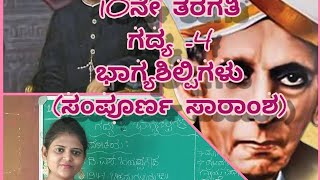 10th standard | Kannada | lesson 4 | bhagya shilpigalu | ಭಾಗ್ಯಶಿಲ್ಪಿಗಳು | by Thejaswini Pushkar