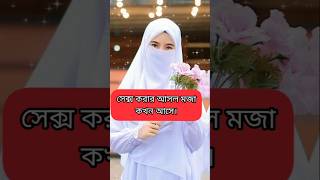 সেক্স করার আসল মজা কখন আসে।সেক্স এর স্বাভাবিক সময় কতক্ষন। What is the normal time of sex.।#sorts,