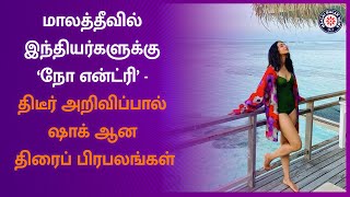 மாலத்தீவில் இந்தியர்களுக்கு ‘No Entry’ - திடீர் அறிவிப்பால் ஷாக் ஆன திரைப் பிரபலங்கள் | Maalaimalar