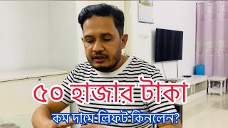 ৫০ হাজার টাকা কম দামে লিফট কিনলে কি হয় ? Lift | elevator | best lift | lift company | at Bashundhra