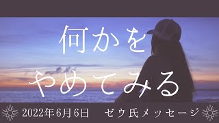 【 ゼウ氏 メッセージ 】何かをやめてみる