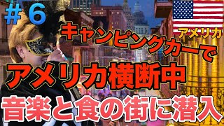 【車中泊】キャンピングカーでアメリカ横断 音楽の街が陽気すぎた　世界一周新婚旅行＃29