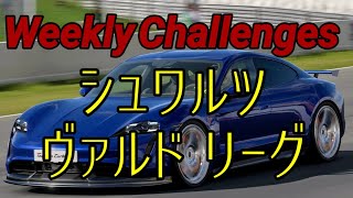 【GT7】９月４週目のウィークリーチャレンジに挑戦