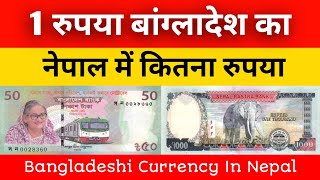 Bangladeshi Currency In Nepali Rupee Rate || Bangladeshi Taka In Nepal