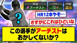 HR12本のこの選手がアーチストなのはさすがにおかしくないか？【プロスピA】【プロスピA研究所】