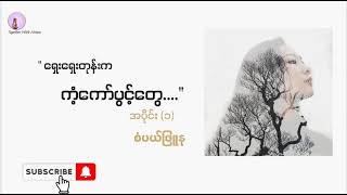 ရှေးရှေးတုန်းကကံ့ကော်ပွင့်တွေ အပိုင်း (၁) - စံပယ်ဖြူနု