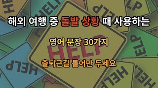 해외 여행 중 돌발 상황 때 사용하는 영어 문장 30가지!