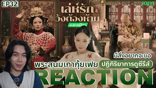 REACTION เล่ห์รักวังต้องห้าม EP32 : พระสนมเกากุ้ยเฟย