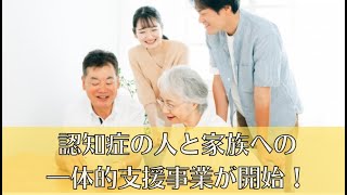 認知症の人と家族への一体的支援事業が令和４年からスタート！