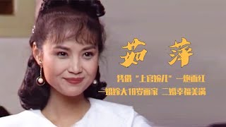 茹萍：最美“苏麻喇姑”，与刘之冰半路夫妻，视对方子女如己出