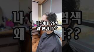 아직도 새치염색하세요??