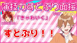 Æ¼”æŠ€åŠ›ã™ã¨ã·ã‚Šé¢æŽ¥ï¼’ Ã‚„ã£ã¦ã¿ãŸ Ã•ã¨ã¿