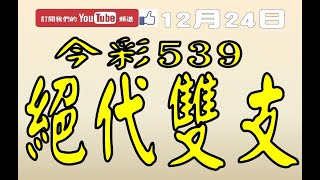 【539財神爺】12月24日 上期中02 今彩539 絕代雙支