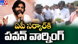 ఏపీ సర్కార్ కి పవన్ వార్నింగ్ : Pawan Kalyan Powerful Words - TV9