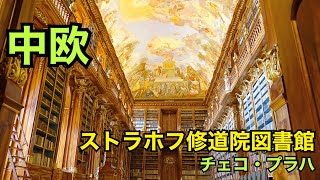 世界一美しい図書館！ストラホフ修道院図書館を巡る～チェコ弾丸旅行～【城女×ヨーロッパ旅行×Vlog】-Czech trip-