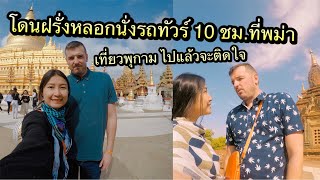 ฝรั่งหลอกนั่งรถทัวร์ไปอาณาจักรพุกาม ที่พม่า ถึงพุกามเกือบร้อง