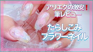 たらしこみフラワー　アリエク購入品の筆実際に使ってみます#nails #nailart #ネイル #アリエク#アリエク購入品紹介#レビュー#100均 #100円ショップ #ダイソー #パステル