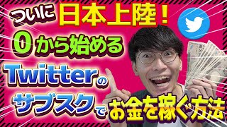 【2023年最新】【超初心者向け❗】0円から始める❗ツイッターのサブスクでお金を稼ぐ方法【Twitter】【副業】