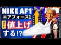 [考察]ナイキ エアフォース1は更に値上げする？トランプ再選の影響を予測！