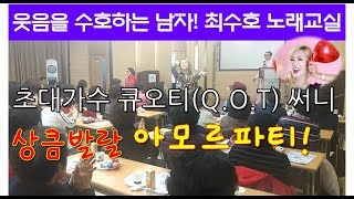 최수호 노래교실 큐오티(QOT) 써니의 상큼발랄 아모르파티!