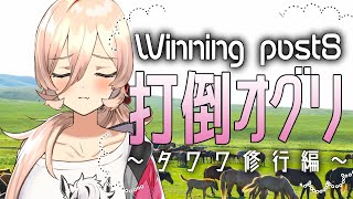 【WinningPost8 2017】本田さんにもう悲しい顔はさせない【にじさんじ】