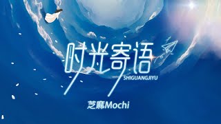 芝麻Mochi - 《时光寄语》『海一望无际 我对你的爱一览无余 爱意随晚风四起』【动态歌词~】