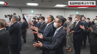 【速報】名証終値2年ぶり下落