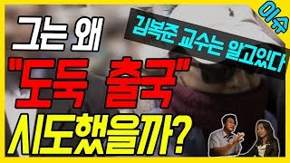 [이슈브리핑-3월 넷째 주] 그는 왜 도둑 출국을 시도했을까?