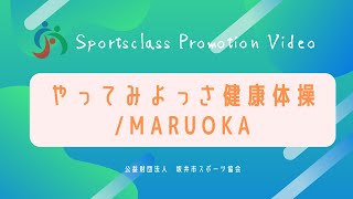 ～やってみよっさ～　健康体操教室【丸岡】　（公財）坂井市スポーツ協会