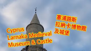 Cyprus, Larnaka Medieval Museum and Castle 塞浦路斯拉納卡中世紀博物館及城堡