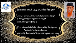 ரமலானின் கடைசி பத்து நாட்களின் சிறப்புகள்/மான்புமிகு ஷேக் அனீஸுர் ரஹ்மான் ஆஜமி உமரி மதனி