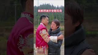 新郎拜谢并安慰岳母 A Mother's Tearful Farewell at Her Daughter's Wedding