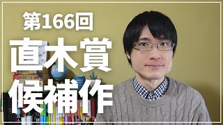 【ゆる雑談】第166回直木賞候補作についてゆるく語る【結果がとても気になります】