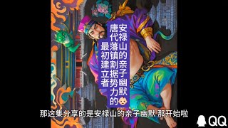 世界历史：安禄山的亲子幽默